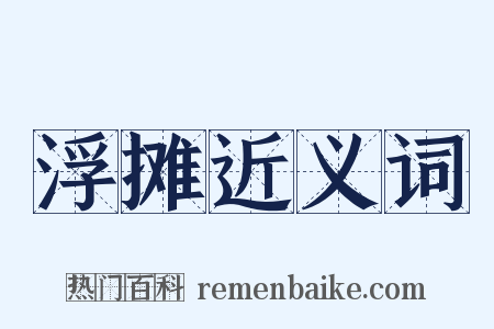 浮摊近义词是什么意思的图片